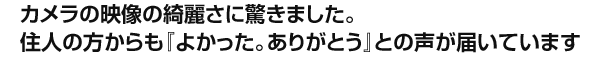 カメラの映像の綺麗さに驚きました。