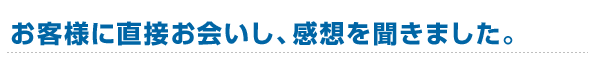 直接お会いし、お話を聞きました