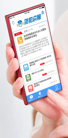 防犯ニュース画面