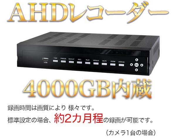 AHDレコーダー4000GBHDD搭載