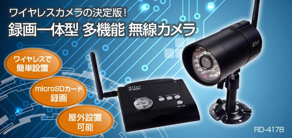 録画一体型 多機能 無線カメラ