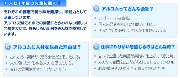 入社1年目の先輩に聞く!