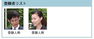 登録者リスト