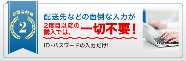 ID・パスワードの入力だけで面倒な手間は一切なし!