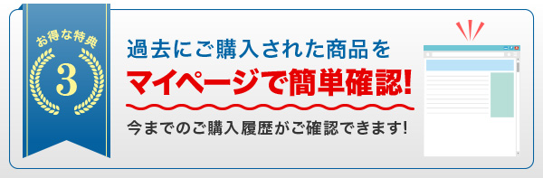 過去にご購入された商品が一覧で簡単確認!