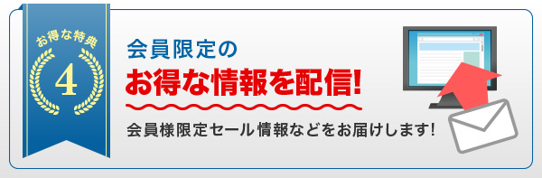 会員様限定セール情報などをお届けします!