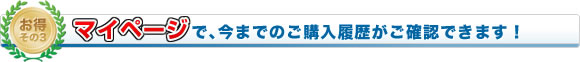 お得その3-マイページで、今までのご購入履歴がご確認できます!