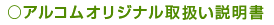 アルコムオリジナル取扱い説明書