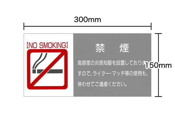 禁煙告知用サインプレート 炎監視センサー Matoi マトイ 横型 灰色 RD-4720