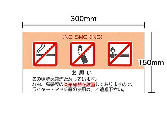 禁煙告知用サインプレート 炎監視センサー Matoi マトイ 横型 橙色 RD-4723