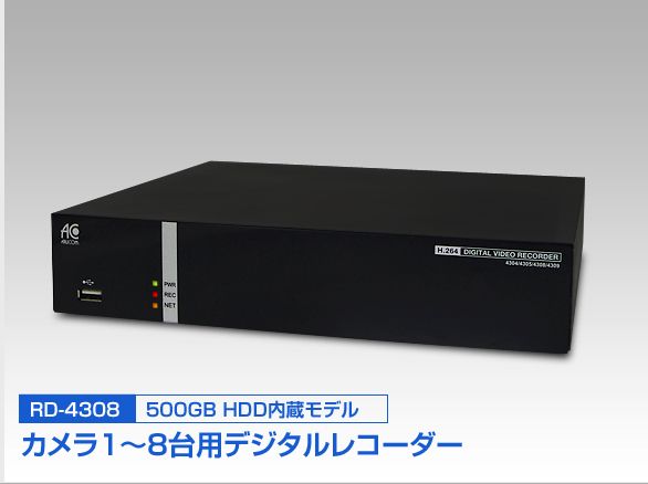RD-4308 スマホで監視 8chデジタルレコーダー 500GB