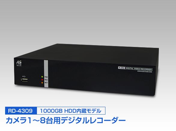 RD-4309 スマホで監視 8chデジタルレコーダー 1000GB