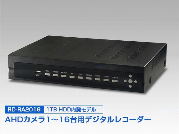 RD-RA2016 AHD対応デジタルレコーダー 16ch HDD1000GB