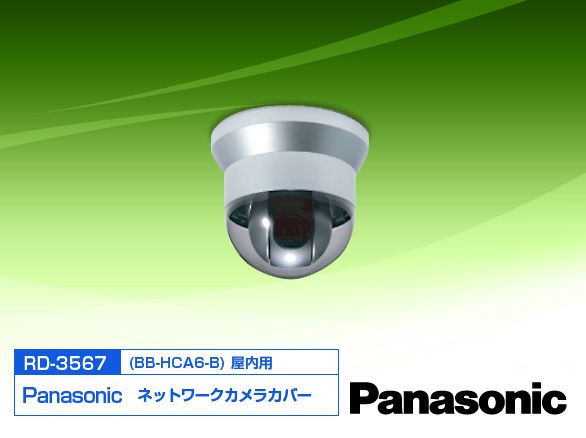 BB-HCA6-B panasonic 屋内用ネットワークカメラカバー
