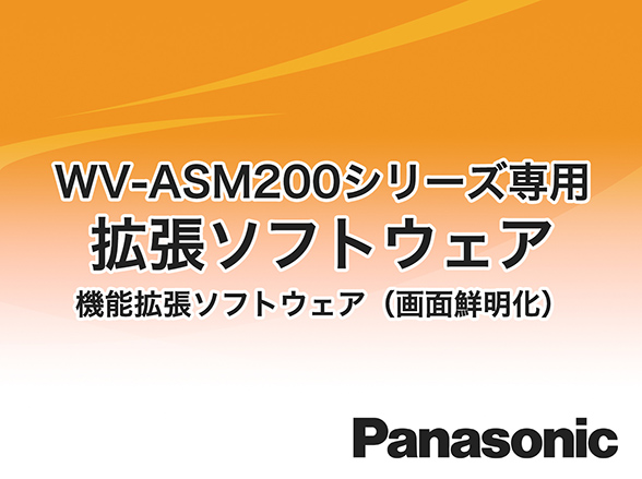 WV-ASE205W Panasonic i-VMD機能拡張ソフトウェア