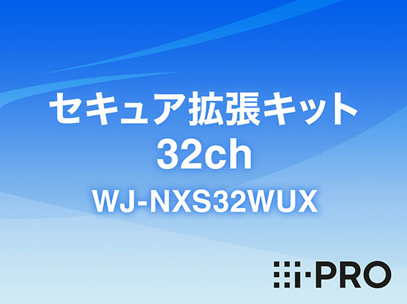 WJ-NXS32WUX i-PRO セキュア拡張キット 32ch アイプロ (WJ-NXS32JW後継・移行機種)
