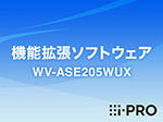 WV-ASE205WUX i-PRO 機能拡張ソフトウェア 画像鮮明化 アイプロ