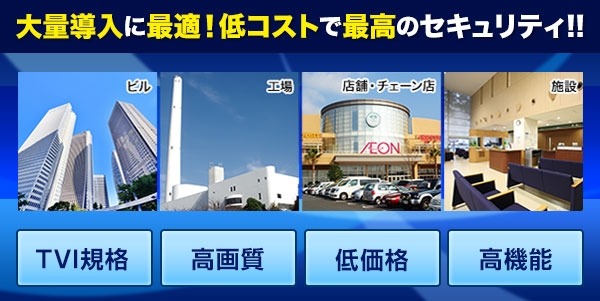 HDTVI
防犯カメラ大量導入に最適