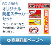 RD-2866 オリジナル防犯ステッカーセット