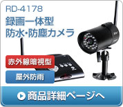 RD-3494 デジタル2.4GHz帯無線カメラ&モニター AT-2510MCS