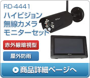 RD-3493 デジタル2.4GHz帯 無線カメラセット AT-2400WCS
