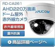 RD-2001-CIH 41万画素防滴カメラ