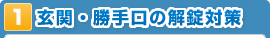 玄関・勝手口の解錠対策