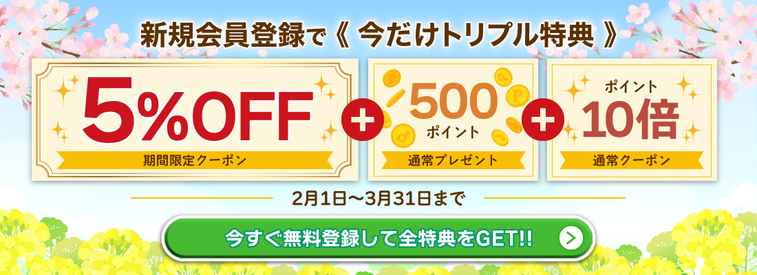 会員登録トリプル特典バナー