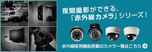 夜間撮影対応赤外線暗視カメラシリーズ一覧