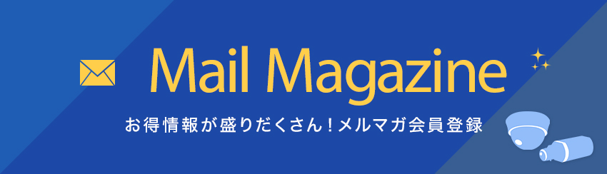 MailMagazine、お得情報が盛りだくさん！メルマガ会員登録