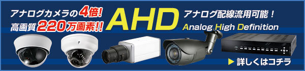 AHDカメラ