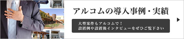 アルコムの導入事例・実績