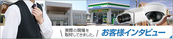 お客様インタビュー
