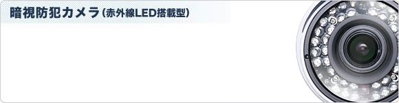 暗視防犯カメラ(赤外線LED搭載型)