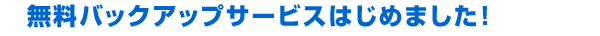 無料バックアップサービス