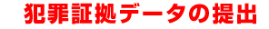 犯罪証拠データの提出