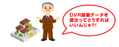 犯罪証拠データの提出