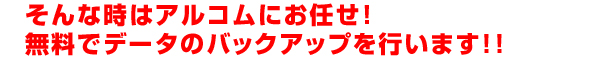 そんなときはアルコムにオマカセ!