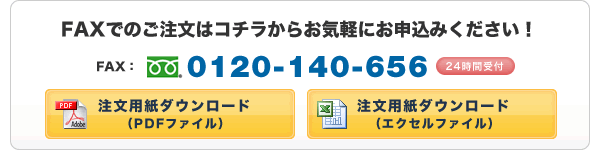 FAXでのご注文はコチラからお気軽にお申し込みください!