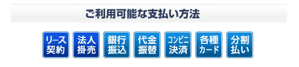 ご利用可能な支払い方法