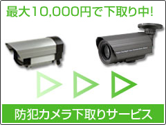カメラ下取りサービス