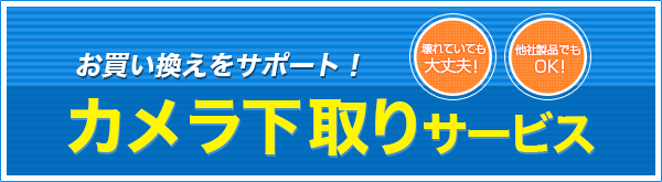カメラ下取りサービス