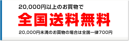2万円以上のお買い物で全国送料無料