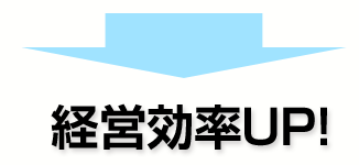 経営効率アップ