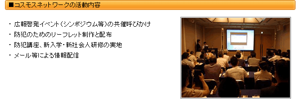 コスモスネットワークの活動内容