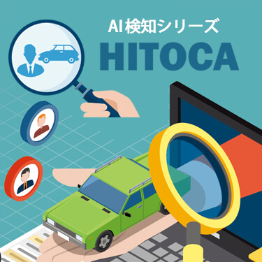 人・車を識別するAIカメラシリーズ「HITOCA（ヒトカ）」登場