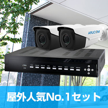 屋外設置の人気No.1防犯カメラセット