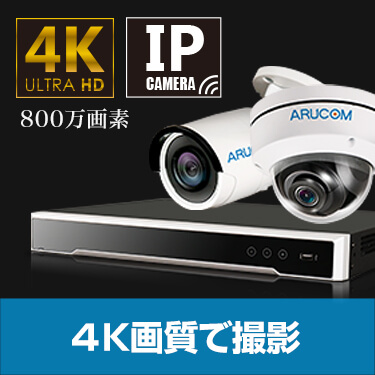 ４K画質の800万画素IPカメラです。