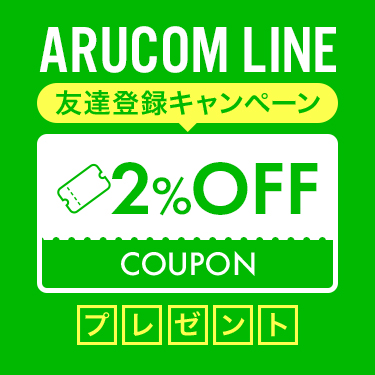 ライン友達登録で今なら2％オフクーポン