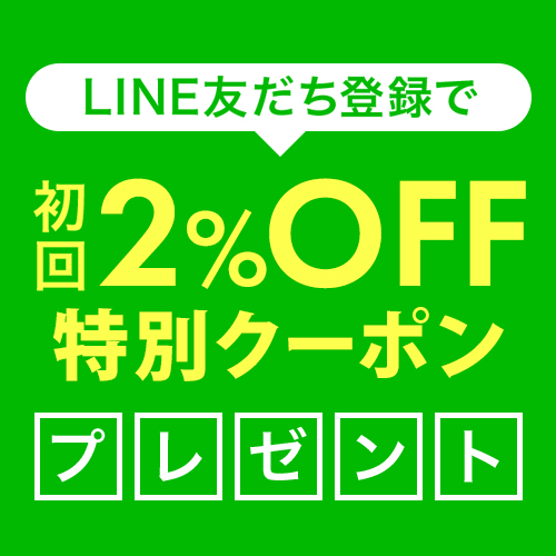 LINE友だち登録でクーポンプレゼント！